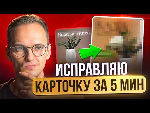 Видео: Исправляю ДИЗАЙН КАРТОЧКИ Товара на Ozon за 5 минут в нейросети 24Ai