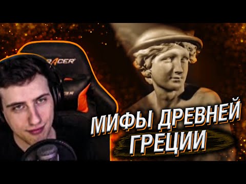 Видео: Hellyeahplay смотрит: Мифы древней Греции. Гермес. Непредсказуемый вестник богов. Эпизод 09.
