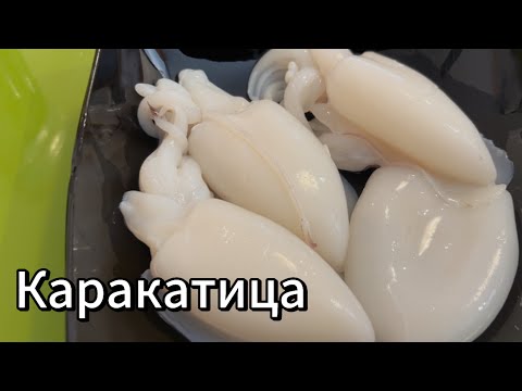Видео: Готовим каракатицу или Sepia по испански! Очень вкусно, полезно и просто !