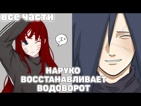 Видео: Наруко Восстанавливает Водоворот | Все Части | Озвучки от Frik