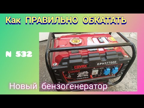 Видео: Как Правильно обкатать новый бензогенератор. COVAX EPH37700E.