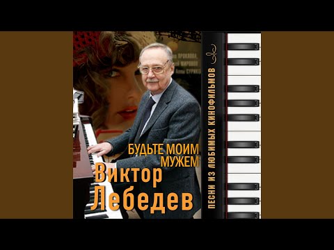 Видео: Что говорить (Из к/ф "Будьте моим мужем")