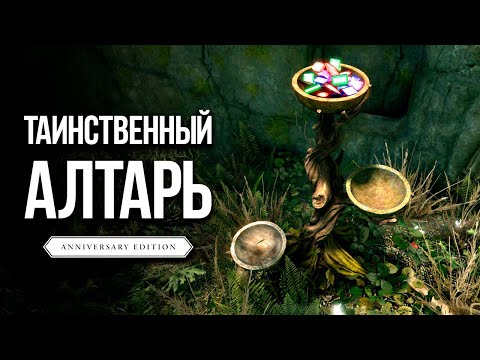 Видео: Skyrim Anniversary Edition - НОВОЕ В СКАЙРИМ 2022, АЛТАРЬ БОГАТСТВА!