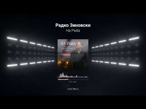 Видео: Радко Зиновски - На Ръба (Official Music Visualizer 2025)