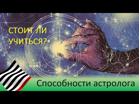 Видео: Способности астролога. Стоит ли учиться?