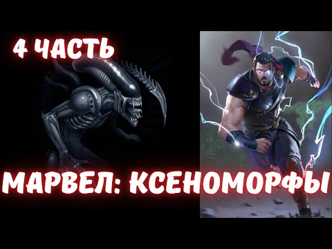 Видео: Марвел: Ксеноморфы 4 часть