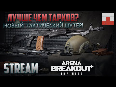 Видео: ПЕРВЫЙ ВЗГЛЯД БРИГАДЫ на Arena Breakout - ЗАМЕНА Escape from Tarkov