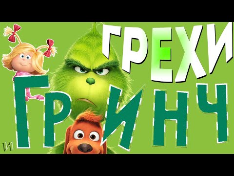 Видео: МультГрехи "Гринч" | Все грехи, приколы, ляпы мультфильма