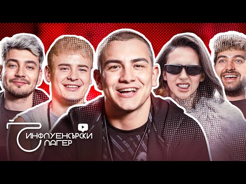 Видео: КОЙ ВЛИЗА В "ИНФЛУЕНСЪРСКИ ЛАГЕР" - ЕПИЗОД 1