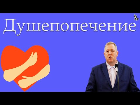 Видео: 01."Душепопечение. Алексеев М.