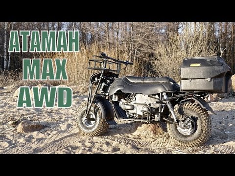 Видео: Полноприводный мотоцикл Атаман Макс AWD