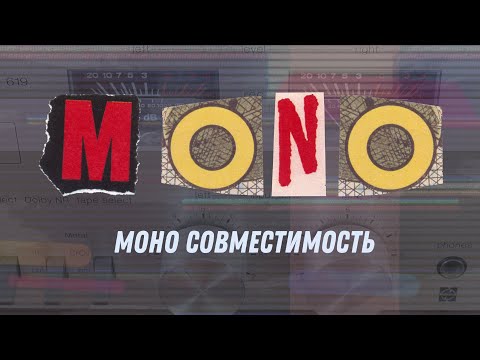 Видео: Моно совместимость
