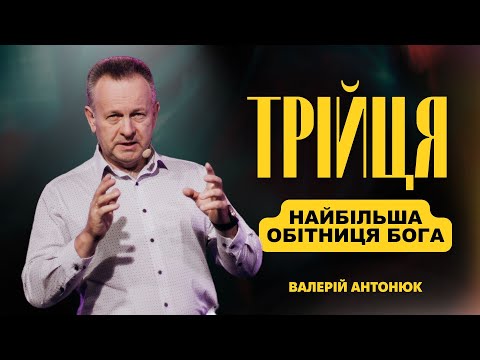 Видео: Трійця: Найбільша обітниця Бога // Валерій Антонюк