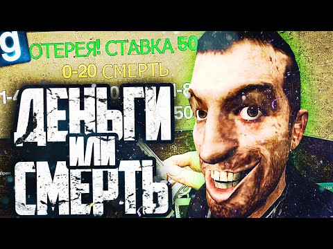 Видео: ОТКРЫЛ СМЕРТЕЛЬНУЮ ЛОТЕРЕЮ! ТЫ РАЗБОГАТЕЕШЬ ИЛИ УМРЕШЬ!  ► Garry's Mod Dark RP [Гаррис Мод Дарк РП]