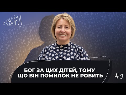 Видео: ГОВОРИ #9 | "БОГ ЗА ЦИХ ДІТЕЙ, ТОМУ ЩО ВІН ПОМИЛОК НЕ РОБИТЬ" | Оксана Сидорчук