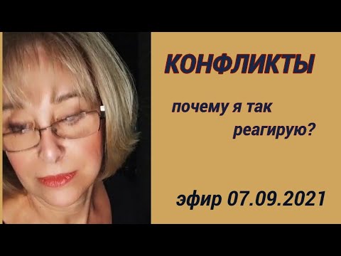 Видео: Почему я впадаю в ступор во время конфликтов?