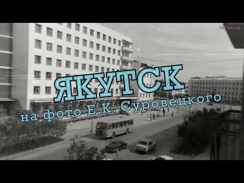 Видео: Якутск на фото Евгения Суровецкого