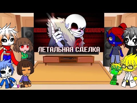 Видео: Реакция Андертейл на "Летальная сделка"