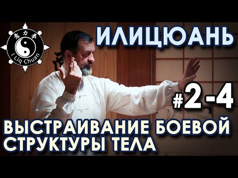 Видео: ИЛИЦЮАНЬ: Выстраивание Боевой СТРУКТУРЫ тела – 2 - 4.