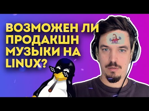 Видео: ЕСТЬ ЛИ ПРОДАКШН НА LINUX?
