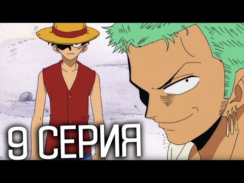 Видео: Ван-Пис 9 серия | Реакция на аниме