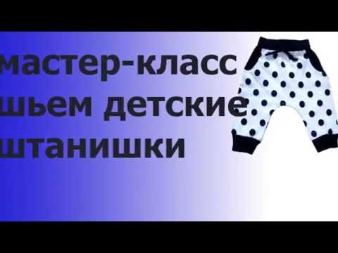 Видео: МАСТЕР КЛАСС ПО ШИТЬЮ. ДЕТСКИЕ ШТАНИШКИ.