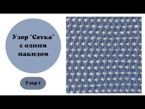 Видео: Узор 1"сетка". Вяжется на одной фонтуре, на любой вязальной машине.