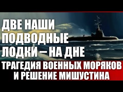 Видео: Две наши подводные лодки - на дне