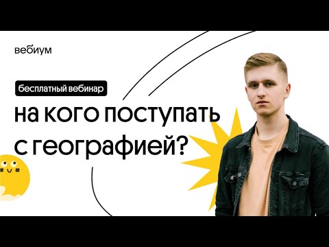 Видео: 🔥   На кого поступать с географией: экология, урбанистика, картография | География с Магелланом