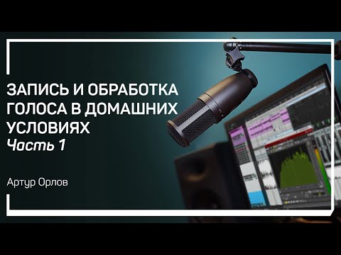 Видео: Оборудование. Запись и обработка голоса в домашних условиях. Артур Орлов