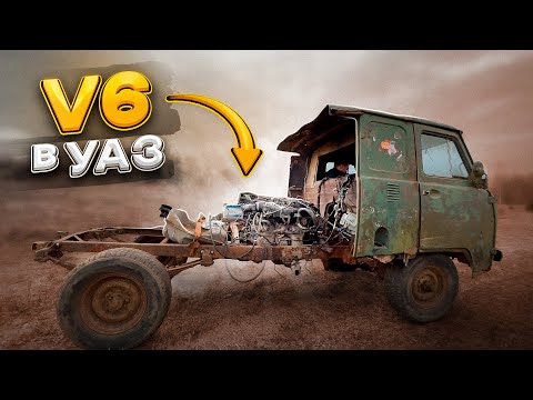 Видео: Среднемоторный УАЗ на V6 | Уже поехал