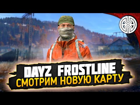 Видео: DAYZ FROSTLINE ▶ НОВАЯ ОФИЦИАЛЬНАЯ КАРТА , ИДЁМ ИЗУЧАТЬ ЧТО ТУТ НОВОГО ◀ DEXED #PVE #DayZ