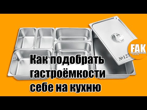Видео: Как подобрать гастроёмкости себе на кухню