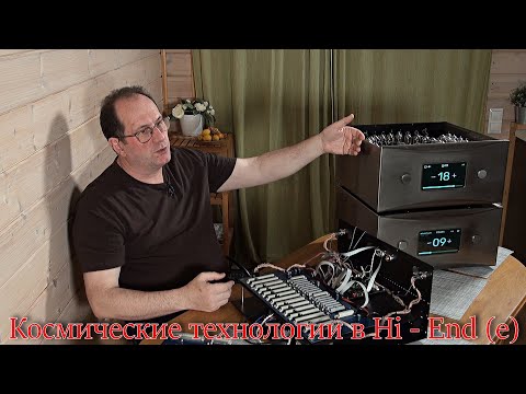 Видео: Космические технологии в Hi - End (е). Burcev Audio.