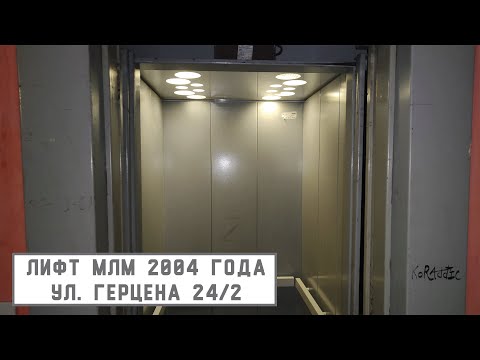 Видео: Лифт МЛМ 2004 г. в. | Ул. Герцена 24/2