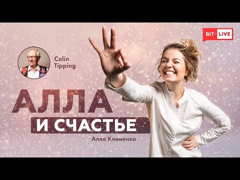 Видео: Радикальное прощение Колина Типпинга» | Колин Типпинг в гостях у Аллы Клименко