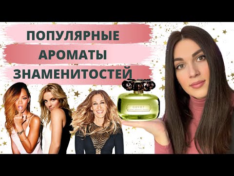 Видео: Популярные ароматы знаменитостей | Достойные ароматы селебрити