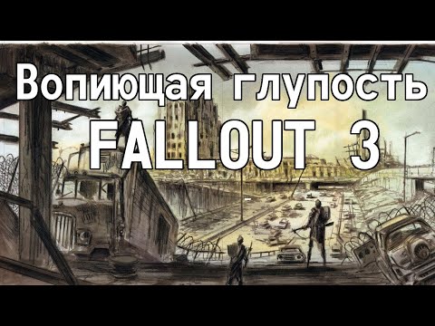 Видео: Вопиющая глупость Fallout 3 (Перевод-Озвучка) # 4