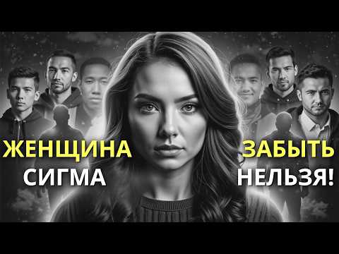 Видео: Почему мужчины не могут забыть женщину-сигму