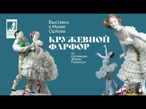 Видео: Кружевной фарфор из коллекции Жанны Полански: выставка "Играем в рококо!" в Музее Орлова