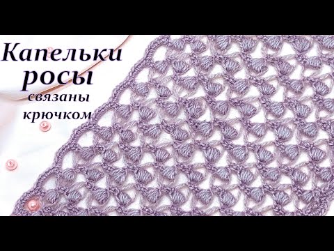 Видео: Как просто вяжется !!! Как оригинально выглядит !!!  " Капельки росы "- узор крючком .