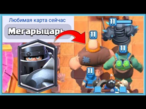 Видео: 🤣 АХАХАХАХ, БЕРУ ЛЮБИМУЮ КАРТУ СОПЕРНИКА! / Clash Royale