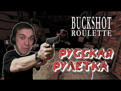 Видео: ГЛЕБ САСАВОТ ИГРАЕТ В BUCKSHOT ROULETTE | РУССКАЯ РУЛЕТКА (feat, UGLYFACEKID)