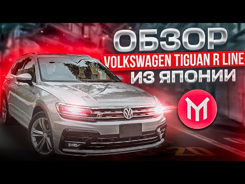 Видео: Обзор VW Tiguan R Line из Японии