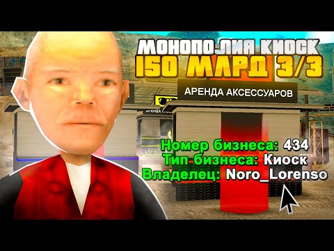 Видео: КУПИЛ МОНОПОЛИЮ КИОСКОВ НА ШАХТЕ за 150 МИЛЛИАРДОВ на ARIZONA RP в GTA SAMP