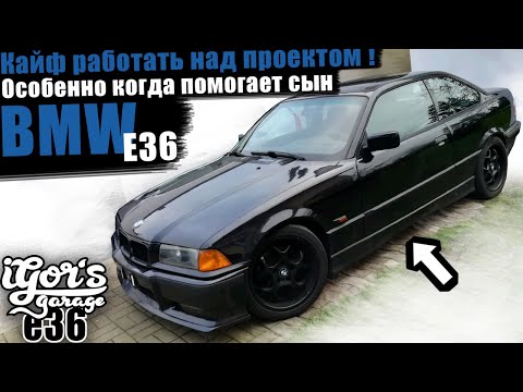 Видео: ❤️ Кайф проект BMW е36  !!  💯#bmw #bmw_e36 #БМВ