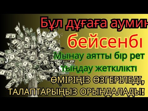 Видео: 🕌 Тыңда Өте күшті дұға бейсенбі - Аллабір күнде ойламаған ақша байлық жібереді, ризығың көбейеді