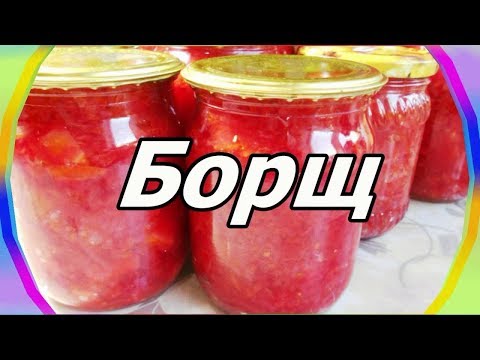 Видео: Борщ с капустой и картошкой на зиму.  Заготовки на зиму. Просто вкусно!