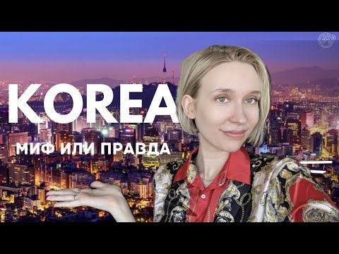 Видео: МИФЫ ИЛИ ПРАВДА О КОРЕЕ