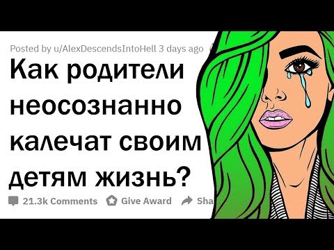 Видео: МЕЛКИЕ ОШИБКИ РОДИТЕЛЕЙ, ЛОМАЮЩИЕ ДЕТЯМ ЖИЗНЬ